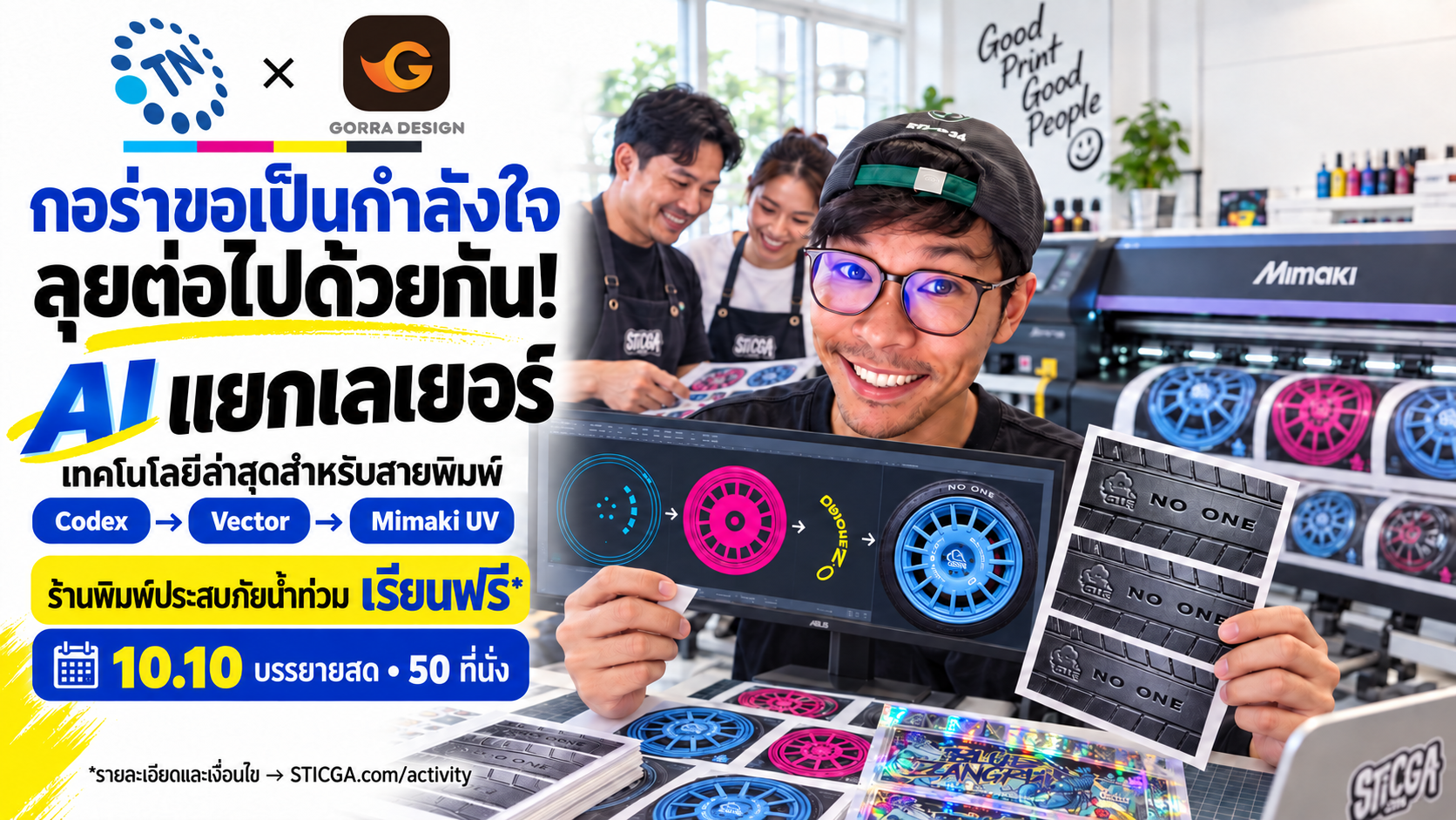 TN × Gorra Design ร่วมเป็นกำลังใจให้ร้านพิมพ์ประสบภัยน้ำท่วม เรียนรู้ AI แยกเลเยอร์ ในงานบรรยายสด 10.10 ดูรายละเอียดสิทธิ์เรียนฟรีและเงินยืนยันที่นั่งด้านล่าง