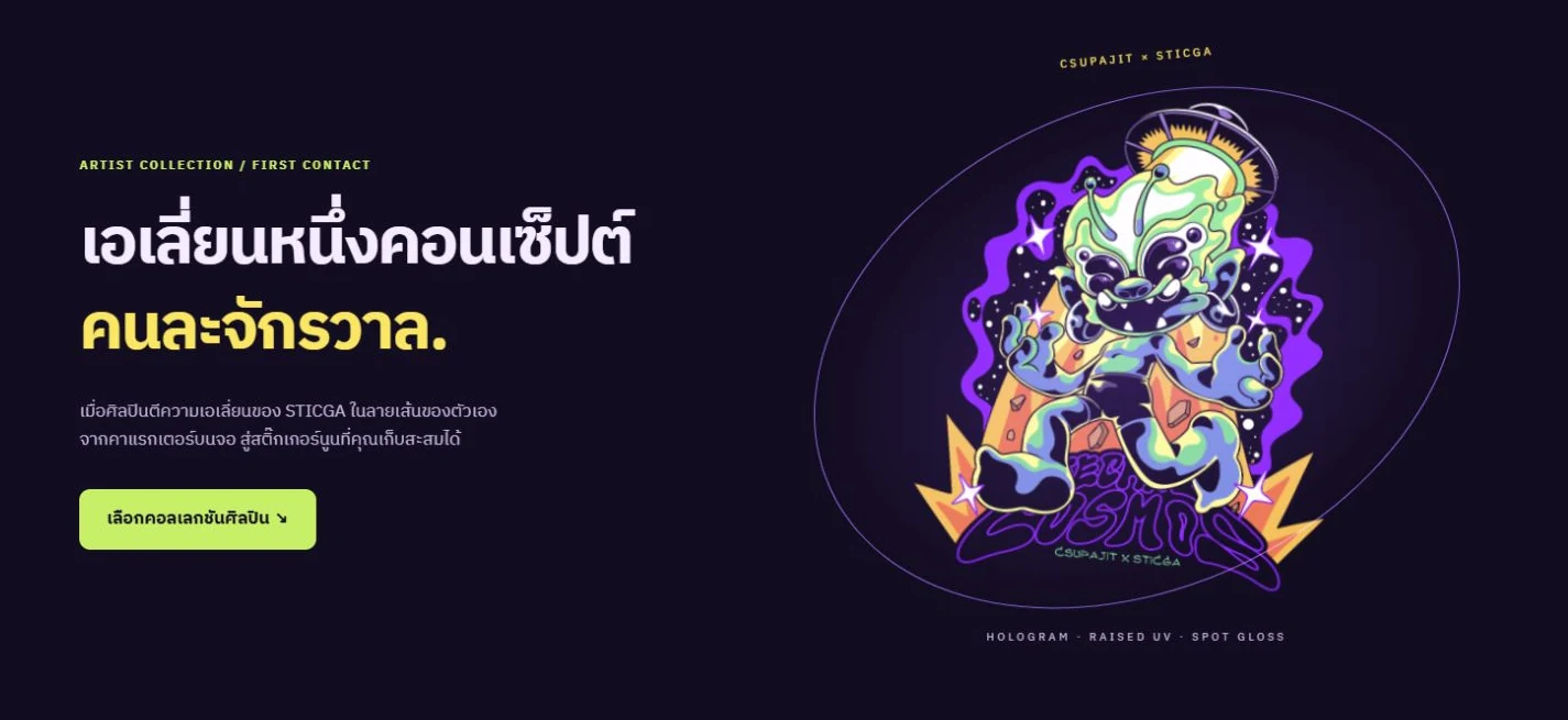 หน้าคอลเลกชันศิลปิน STICGA
